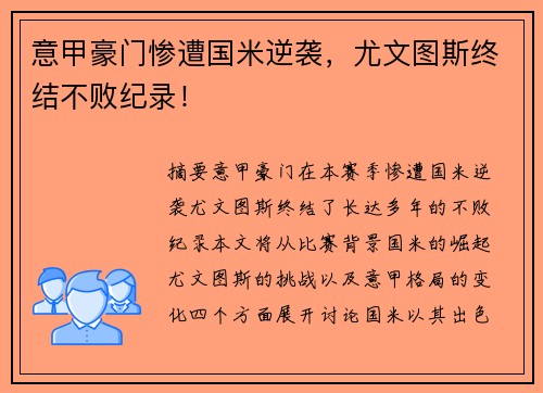 意甲豪门惨遭国米逆袭，尤文图斯终结不败纪录！