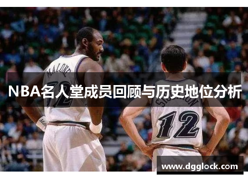 NBA名人堂成员回顾与历史地位分析