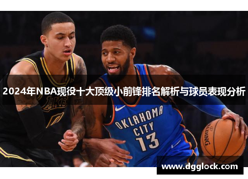 2024年NBA现役十大顶级小前锋排名解析与球员表现分析