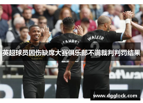 英超球员因伤缺席大赛俱乐部不满裁判判罚结果