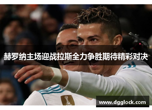 赫罗纳主场迎战拉斯全力争胜期待精彩对决