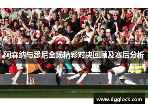 阿森纳与悉尼全场精彩对决回顾及赛后分析