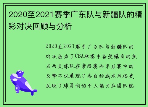 2020至2021赛季广东队与新疆队的精彩对决回顾与分析