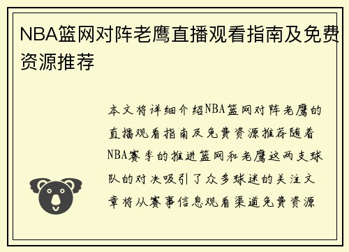 NBA篮网对阵老鹰直播观看指南及免费资源推荐