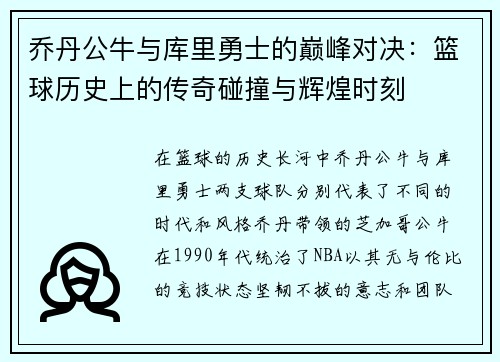乔丹公牛与库里勇士的巅峰对决：篮球历史上的传奇碰撞与辉煌时刻