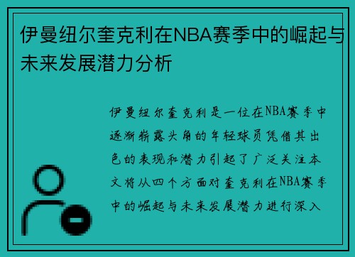 伊曼纽尔奎克利在NBA赛季中的崛起与未来发展潜力分析